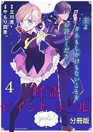楽コレ セイントテール 怪盗セイント・テール girls！ 分冊版（1） (パルシィコミックス