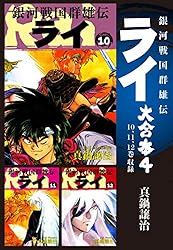 送料込み　銀河戦国群雄伝ライ 　全27巻完結セット 真鍋 譲治 Amazon.co.jp: 銀河戦国群雄伝ライ 27 (電撃コミックス EX