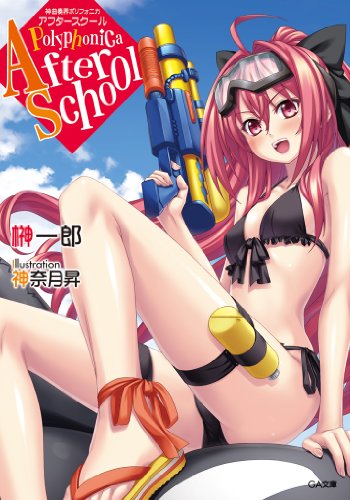 『神曲奏界ポリフォニカ アフタースクール 』