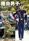 陸自男子 (コスミックムック)
