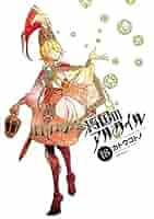 将国のアルタイル 18 将国のアルタイル(18) (シリウスコミックス) | カトウ コトノ