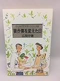 妻が僕を変えた日 (ワーキングマザーシリーズ 6)
