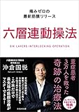 六層連動操法　痛みゼロの最新筋膜リリース