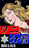 ワニ分署　（1）　黒い桜軍団の章