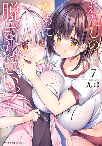 わたしのために脱ぎなさいっ! 7 (MFC キューンシリーズ)