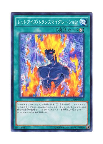 遊戯王　レッドアイズ Amazon.co.jp: 遊戯王 日本語版 CPD1-JP017 Red-Eyes Transmigration