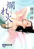 爛れ火 (祥伝社文庫)