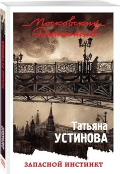 Paperback Zapasnoy instinkt [Russian] Book
