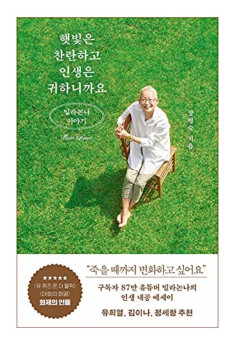 Korean Books, Essay, 방송연예인에세이/햇빛은 찬란하고 인생은 귀하니까요 – 장명숙 (밀라논나)/패션 디자이너이자 유튜버 밀라논나의 이야기/Shipping from Korea
