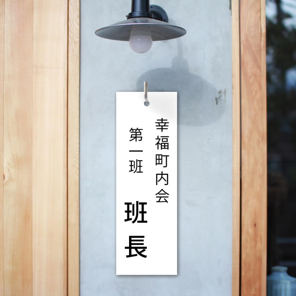 Amazon | 看板 標札 プレート 町内会・自治会プレート W70×D3×H180mm