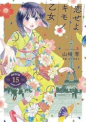 Amazon.co.jp: 恋せよキモノ乙女 15巻（完）【電子特典付き】 (バンチ