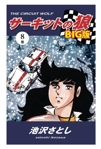 Amazon.co.jp: 池沢さとし: 本、バイオグラフィー、最新アップデート