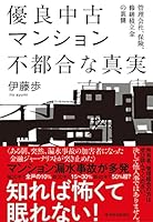 優良中古マンション　不都合な真実―管理会社、保険、修繕積立金の裏側