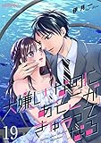 大嫌い、なのにあそこがきゅぅってなる 19 (ｽｷして?桃色日記)