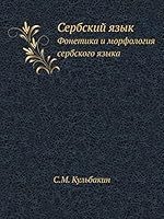 Сербский язык: Фонетика и морфология сербского языка 5518052626 Book Cover
