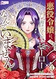 悪役令嬢に、助けてくれるヒーローなんていません 4 (インカローズコミックス)