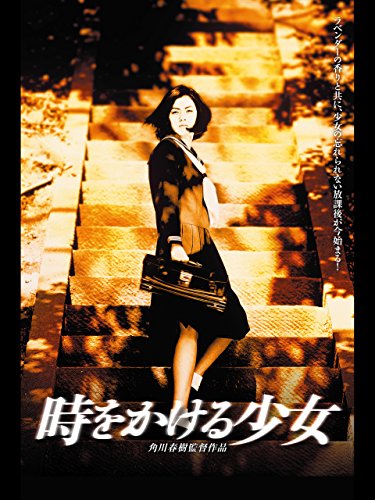 時をかける少女(1997