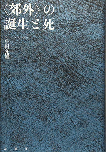 〈郊外〉の誕生と死