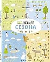 Vse chetyre sezona 5917597049 Book Cover