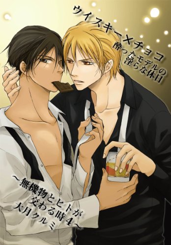 『ウイスキー×チョコ 酔ったモデルの淫らな休日～無機物とヒトが交わる時』