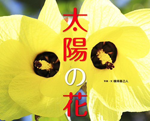 太陽の花 (ふしぎびっくり写真えほん)