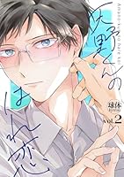 天野くんのはれ恋【分冊版】 2話