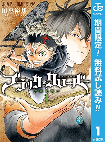 ブラッククローバー【期間限定無料】 1 (ジャンプコミックスDIGITAL)
