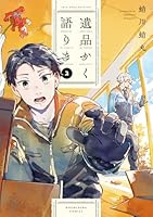 遺品かく語りき　2