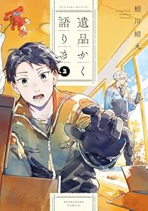 遺品かく語りき　2