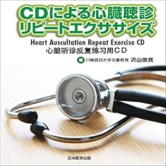 『CDによる心臓聴診リピートエクササイズ』のカバーアート