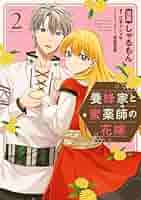 養蜂家と蜜薬師の花嫁 Amazon.co.jp: 養蜂家と蜜薬師の花嫁（2） (comic LAKE) : しゃ
