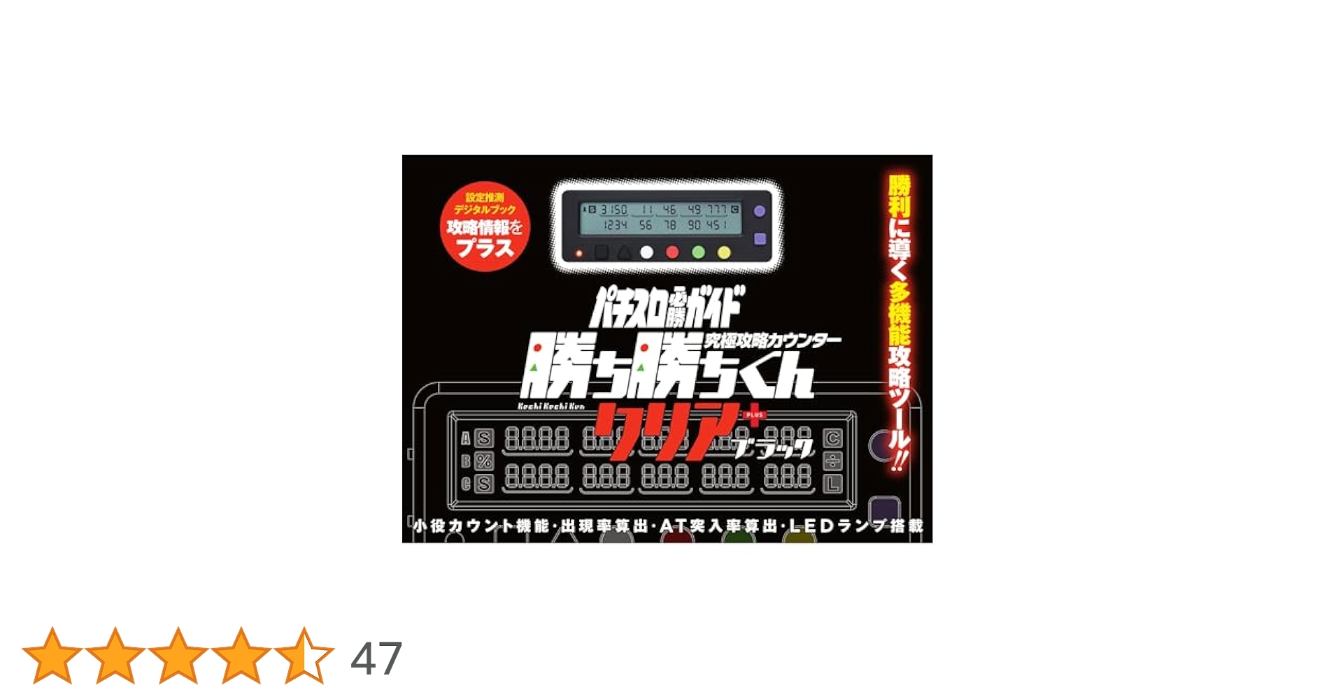 Amazon | 勝ち勝ちくん クリア PLUS ブラック 小役カウンター
