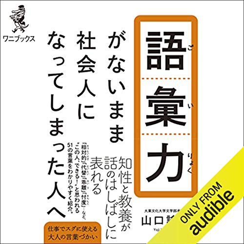 語彙力がないまま社会人になってしまった人へ Audio Download 山口 謠司 植山 顕照 Audible Studios Amazon In Audible Audiobooks Originals