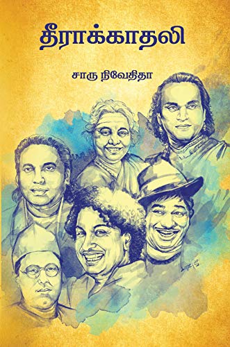 Cover of தீராக்காதலி/Theerakadhali (Tamil Edition)