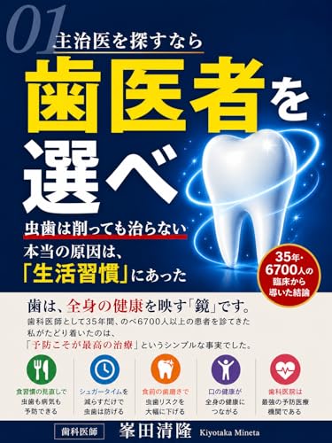 主治医を探すなら 歯医者を選べ: 虫歯は削っても治らない 生活習慣で全身の健康を守る新常識