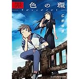 罪色の環　―リジャッジメント― (メディアワークス文庫)