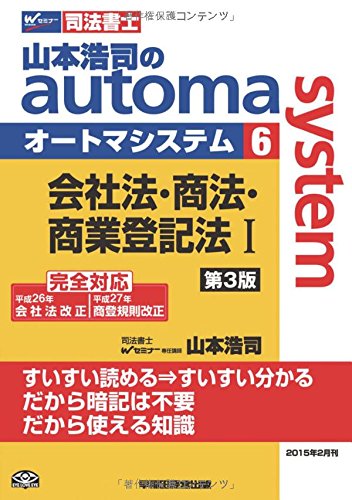 無料電子書籍 アプリ 司法書士 山本浩司のautoma system (6) 会社法・商法・商業登記法(1) 第3版 バイ