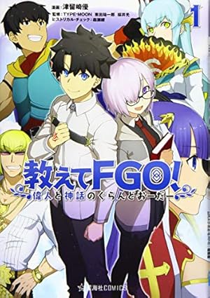 きみとぼくとのぐらんどおーだー 津留崎優Fate/Grand Order作品集
