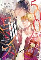 500年ロマンス〜死ねない呪いをかけられた僕と何度生まれ変わっても同じ相手に惹かれる彼〜