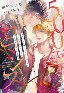 500年ロマンス〜死ねない呪いをかけられた僕と何度生まれ変わっても同じ相手に惹かれる彼〜