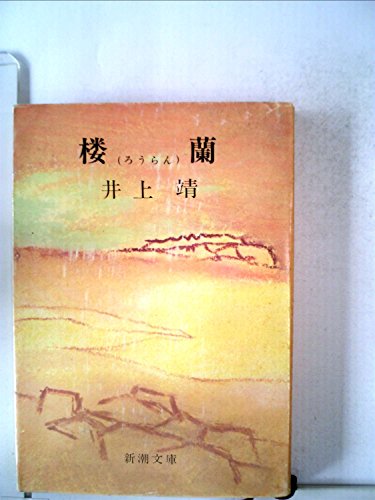 無料電子書籍 アプリ 楼蘭 (1968年) (新潮文庫) バイ