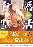 婚活食堂14 (PHP文芸文庫)