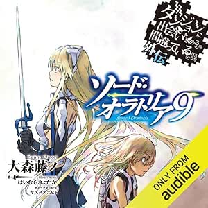  [9巻] ダンジョンに出会いを求めるのは間違っているだろうか外伝　ソード・オラトリア9 