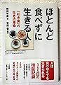 ほとんど食べずに生きる人―引き算の生き方革命