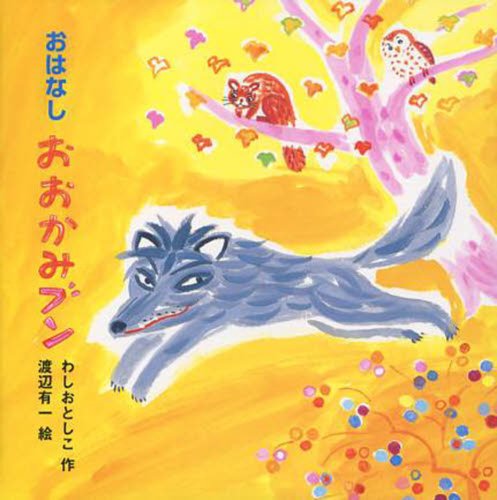 おはなし おおかみブン (おはなしなあに?)
