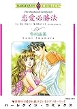 恋愛必勝法 ハーレクインコミックス