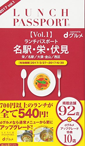 ランチパスポート名駅 栄 伏見版 2017 vol.1 LUNCH PASSPORT/日販アイ ピー エス