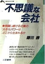 【中古】 分社経営は人を活かす 小さな会社の大きな魅力！/同文舘出版/鎌田勝 Amazon.co.jp: 鎌田勝: 本