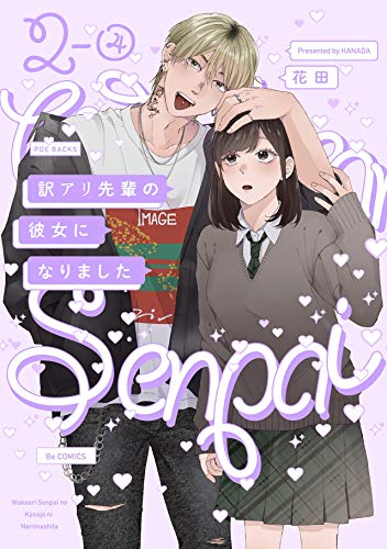 無料電子書籍アプリ 訳アリ先輩の彼女になりました(2)【分冊版】(4) (ふゅーじょんぷろだくと) バイ