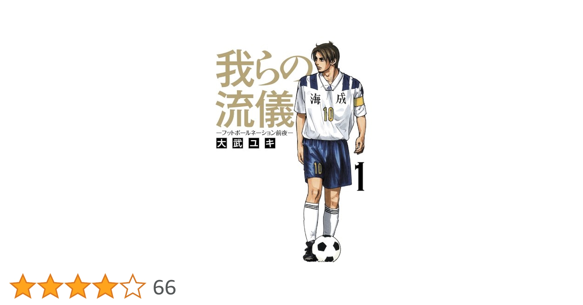 Amazon.co.jp: 我らの流儀 -フットボールネーション前夜- (1